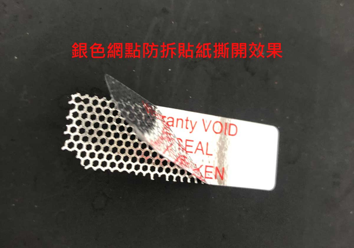 亮銀色貼紙，撕開後顯示蜂巢網點痕跡。文字「Warranty VOID IF SEAL IS BROKEN」。用途：防拆保固標示。語系：英文