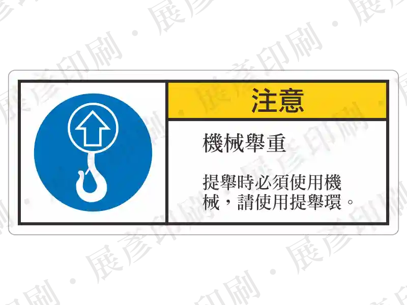 左側藍底吊鉤圖示,右側黃底「注 意」,文字「機械舉重 提舉時必須使用機械,請勿使用手環提舉。」。用途:機械舉重操作警示。語系:繁中