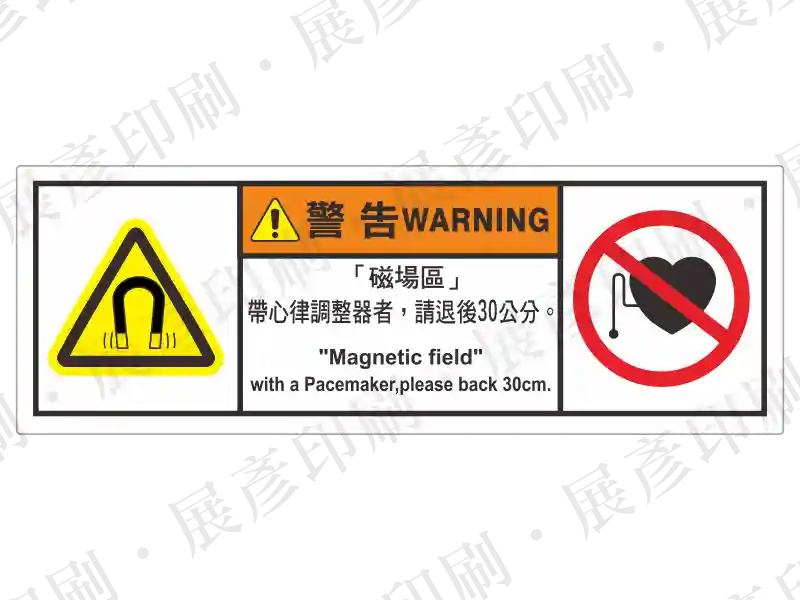 左側磁場警告三角,右側禁止心律調節器圖示,中間橘底「警 告 WARNING」,文字「「磁場區」帶心律調節器者,請後退30公分... "Magnetic field" with a pacemaker, please back 30cm.」。用途:強磁場雙語警示。語系:繁中/英文