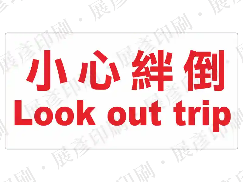 白底紅字,文字「小心絆倒 Look out trip」。用途:小心絆倒警示。語系:繁中/英文