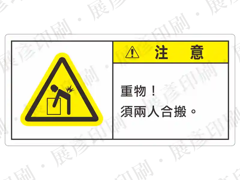 左側黃色警告三角(重物),右側黃底「注 意」,文字「重物!須兩人合搬。」。用途:重物搬運警示。語系:繁中