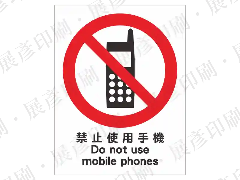 上方為禁止使用手機圖示,下方文字「禁止使用手機 Do not use mobile phones」。用途:禁止使用手機警示。語系:繁中/英文