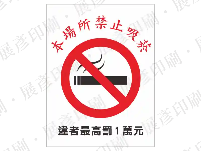 上方為禁止吸菸圖示,下方文字「本場所禁止吸菸 違者最高罰1萬元」。用途:禁菸法規警示。語系:繁中