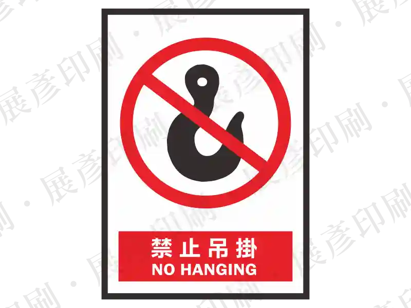上方為禁止吊掛圖示,下方紅底白字「禁止吊掛 NO HANGING」。用途:禁止吊掛警示。語系:繁中/英文