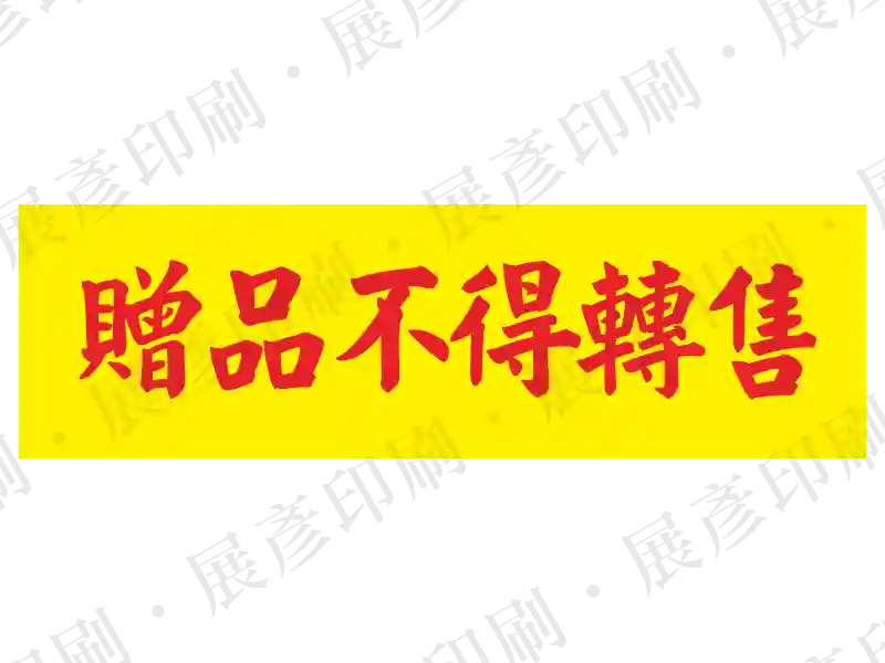 黃底紅字,文字「贈品不得轉售」。用途:贈品標示。語系:繁中