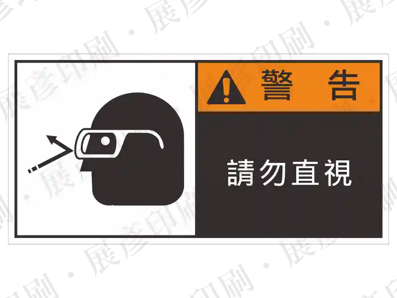 左側為戴護目鏡圖示，右側黑底橘字「警 告」，文字「請勿直視」。用途：強光/雷射作業請勿直視警示。語系：繁中
