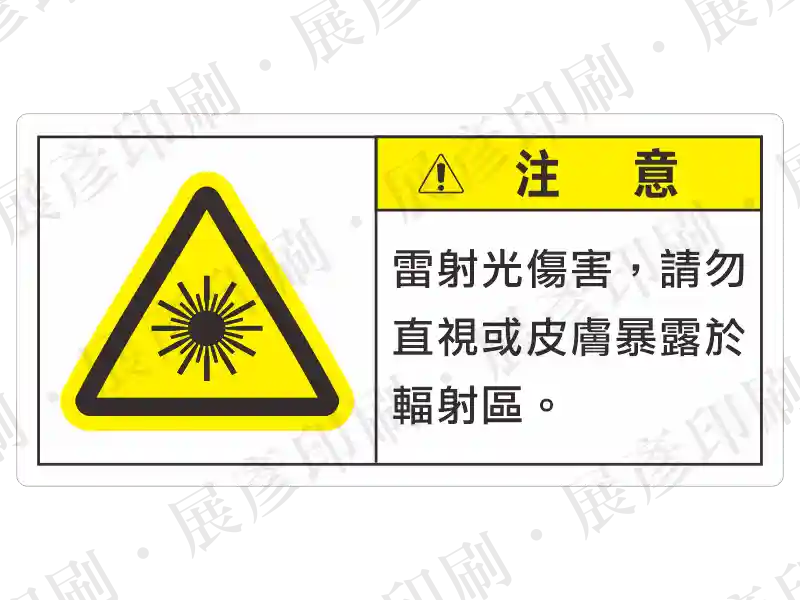 左側為黃色雷射警告三角形，右側黃底「注 意」，文字「雷射光傷害，請勿直視或皮膚暴露於輻射區。」。用途：雷射傷害警示。語系：繁中
