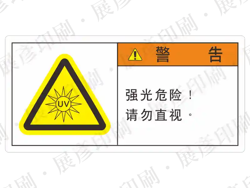 左側為黃色UV紫外線警告三角形，右側橘底「警 告」，文字「强光危险 ! 请勿直视。」。用途：簡體中文版強光危險警示。語系：簡中