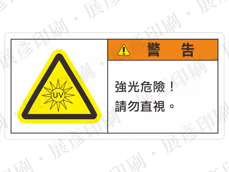 左側為黃色UV紫外線警告三角形，右側橘底「警 告」，文字「強光危險 ! 請勿直視。」。用途：強光危險警示。語系：繁中