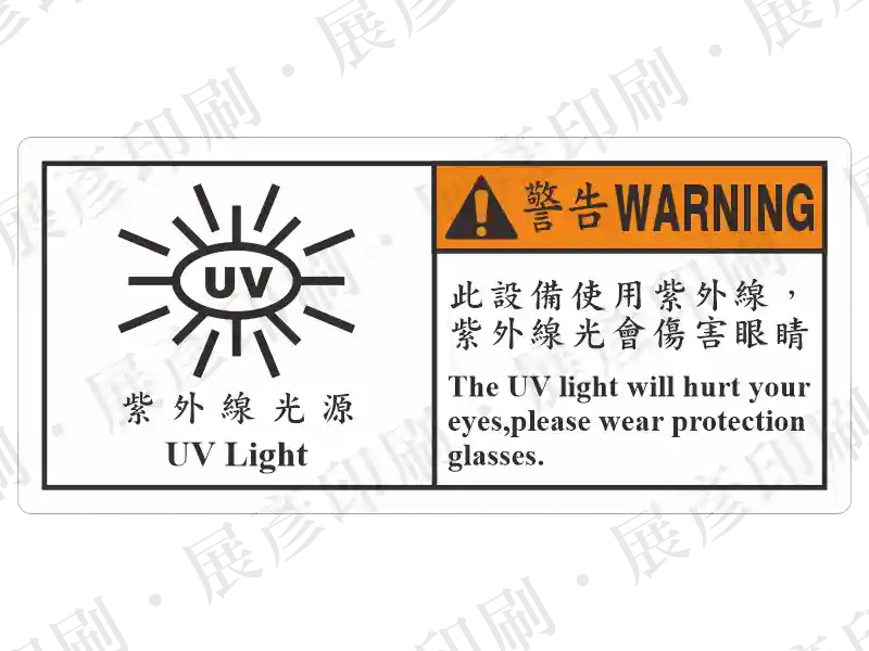 左側為紫外線光源圖示，右側橘底「警告 WARNING」，文字「此設備使用紫外線，紫外線光會傷害眼睛 Please wear protection glasses.」。用途：紫外線設備防護警示。語系：繁中/英文