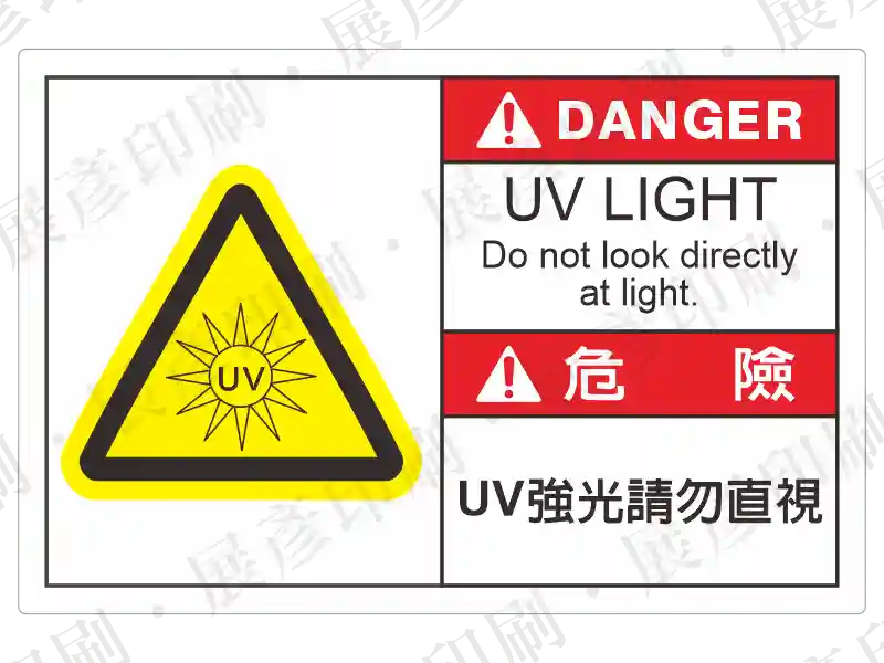 左側為黃色UV紫外線警告三角形，右上紅底「DANGER」，文字「UV LIGHT Do not look directly at light.」，右下紅底「危 險」，文字「UV強光請勿直視」。用途：UV強光危險雙語警示。語系：繁中/英文