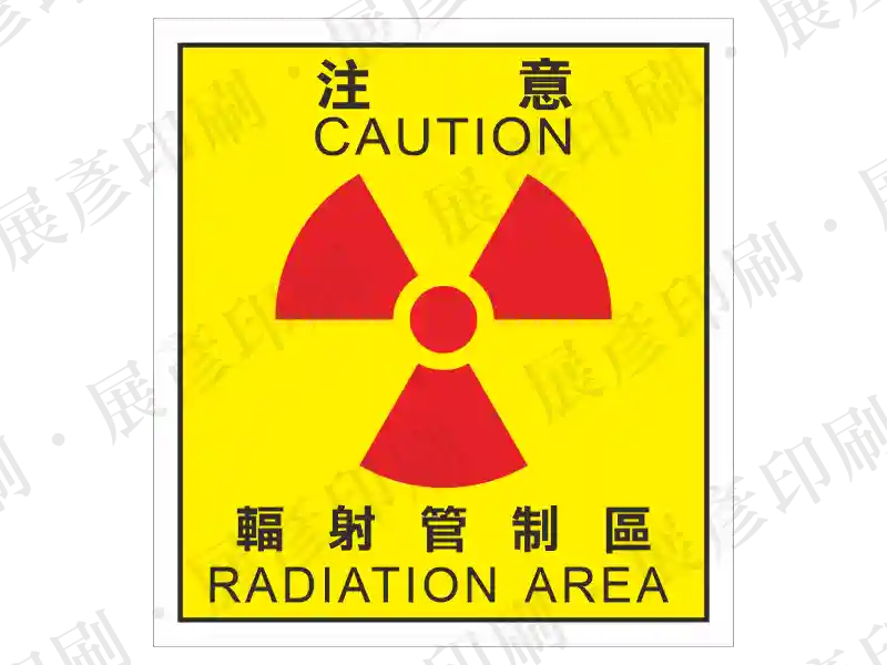 黃色正方形，中間有紅色輻射標誌，上方文字「注 意 CAUTION」，下方文字「輻 射 管 制 區 RADIATION AREA」。用途：輻射管制區警示。語系：繁中/英文