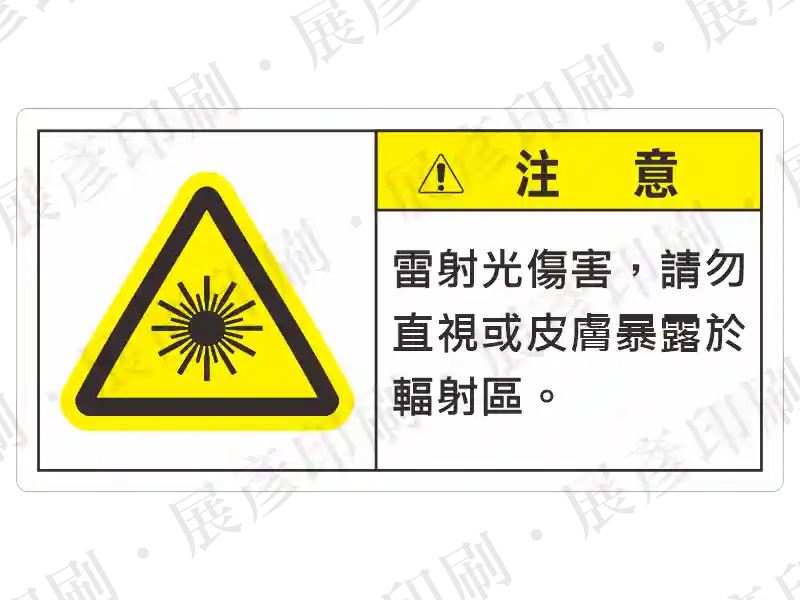 左側為黃色雷射警告三角形，右側黃底「注 意」，文字「雷射光傷害，請勿直視或皮膚暴露於輻射區。」。用途：雷射輻射傷害警示。語系：繁中