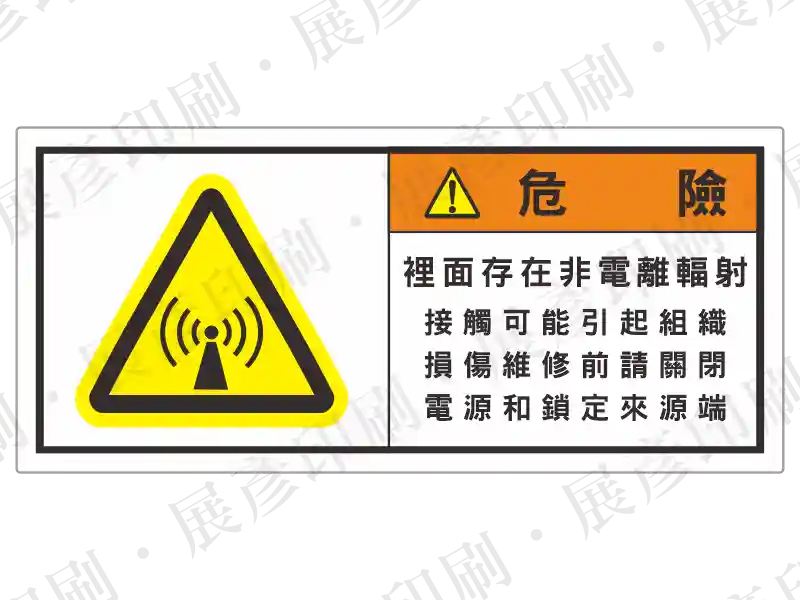 左側為黃色非游離輻射三角形，右側橘底「危 險」，文字「裡面存在非電離輻射 接觸可能引起組織損傷 維修前請關閉電源和鎖定來源端」。用途：非電離輻射危險警示。語系：繁中