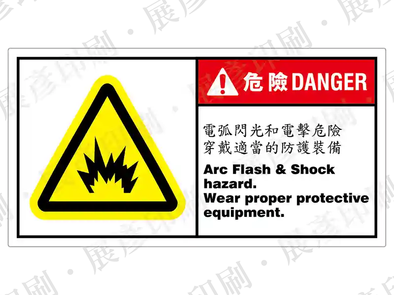 左側為黃色電弧閃光警告三角形，右側紅底「危 險 DANGER」，文字「電弧閃光和電擊危險 穿戴適當的防護裝備 Arc Flash & Shock hazard. Wear proper protective equipment.」。用途：電弧閃光與電擊防護警示。語系：繁中/英文