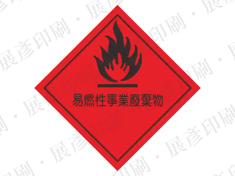 紅底黑圖，火焰圖示。文字「易燃性事業廢棄物」。用途：易燃性廢棄物標示。語系：繁中