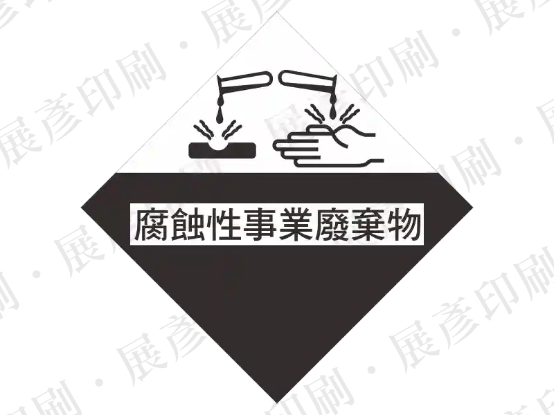 上半部白底黑圖(試管滴液腐蝕)，下半部黑底白字。文字「腐蝕性事業廢棄物」。用途：腐蝕性廢棄物標示。語系：繁中