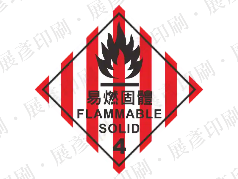紅白相間直條紋底，黑色火焰圖示。文字「易燃固體 FLAMMABLE SOLID 4」。用途：易燃固體標示。語系：繁中/英文