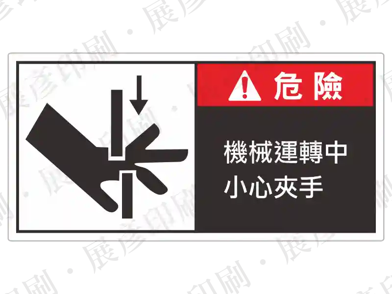 左側為箭頭向下擠壓手部的圖示,右側紅色區塊寫白字「危 險」,黑色區塊寫白字「機械運轉中 小心夾手」。用途:機械垂直運作夾手警示。語系:繁中