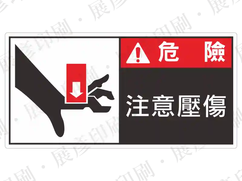 左側為手部被紅色箭頭向下重壓的圖示,右側紅色區塊寫白字「危 險」,黑色區塊寫白字「注意壓傷」。用途:機械壓傷危險警示。語系:繁中