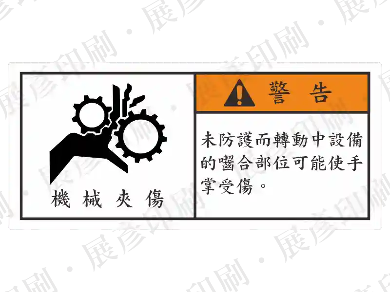 左側為齒輪夾手圖示，右側橘底黑字「警 告」，文字「未防護而轉動中設備的嚙合部位可能使手掌受傷」。用途：齒輪嚙合部位夾傷警示。語系：繁中