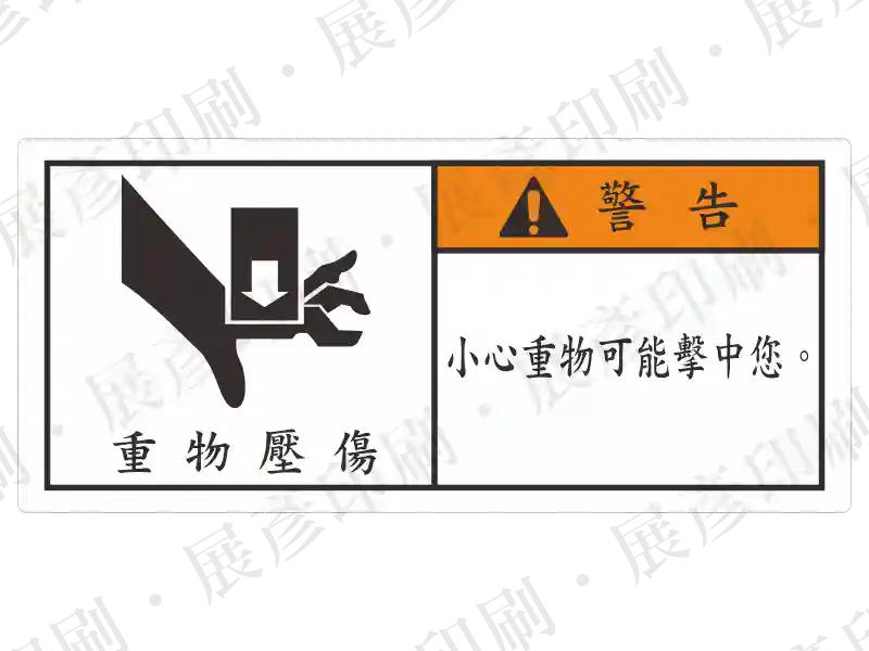 左側為重物向下壓傷圖示,右側橘底黑字「警 告」,文字「小心重物可能擊中您」。用途:重物壓傷/擊中警示。語系:繁中