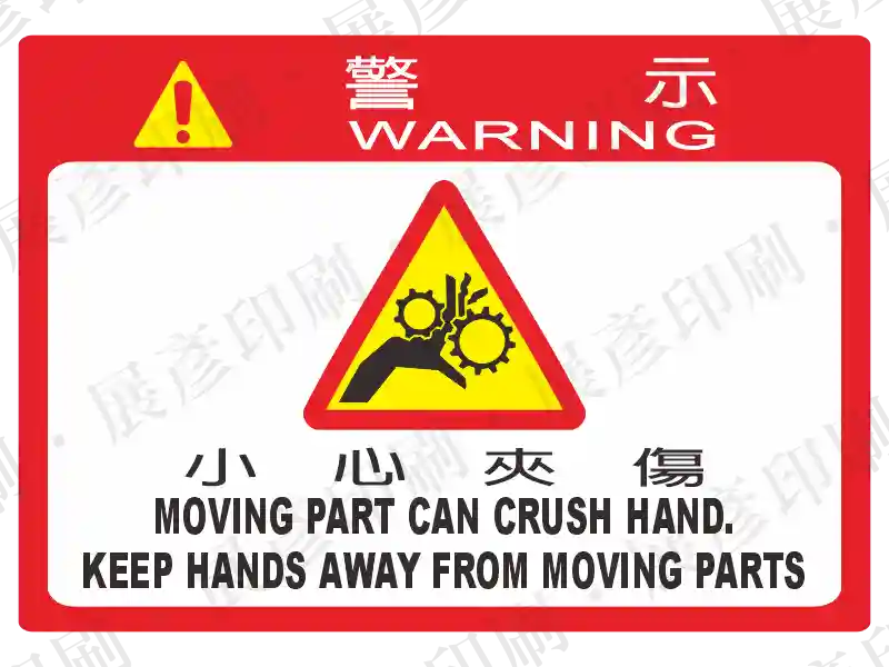 紅底白框長方形,中間黃色三角形內有齒輪夾手圖示,上方文字「警 示 WARNING」,下方文字「小 心 夾 傷 MOVING PART CAN CRUSH HAND. KEEP HANDS AWAY FROM MOVING PARTS」。用途:移動部件夾傷警示。語系:繁中/英文