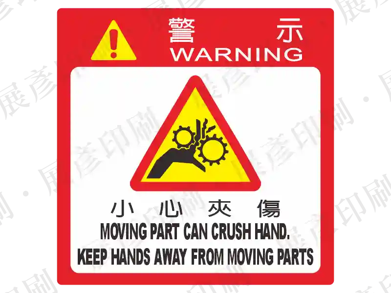 紅底白框正方形,中間黃色三角形內有齒輪夾手圖示,上方文字「警 示 WARNING」,下方文字「小 心 夾 傷 MOVING PART CAN CRUSH HAND. KEEP HANDS AWAY FROM MOVING PARTS」。用途:移動部件夾傷警示。語系:繁中/英文