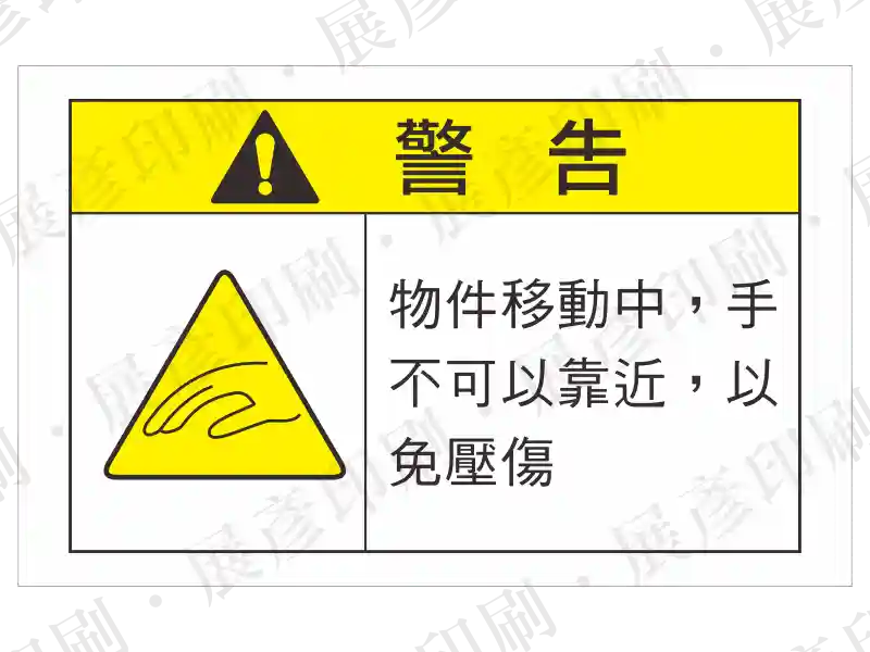 左側黃色三角形夾手圖示,右側黃底「警 告」,文字「物件移動中,手不可以靠近,以免壓傷」。用途:移動物件壓傷警示。語系:繁中
