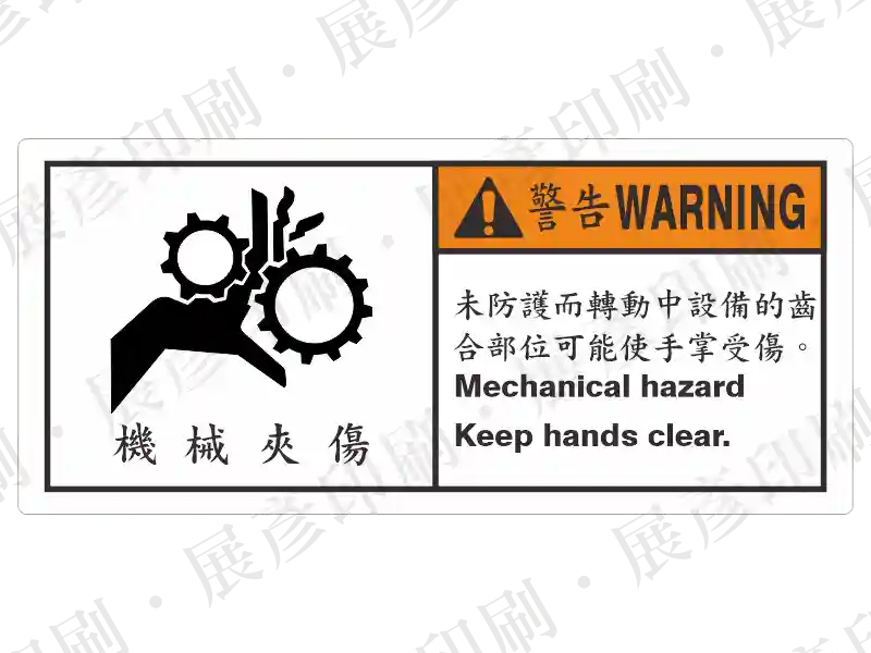 左側齒輪夾手圖示,右側橘底「警 告 WARNING」,文字「未防護而轉動中設備的齒合部位可能使手掌受傷。 Mechanical hazard Keep hands clear.」。用途:機械夾傷危險警示。語系:繁中/英文