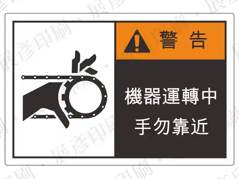 左側齒輪夾手圖示,右側黑底橘字「警 告」,文字「機器運轉中 手勿靠近」。用途:大型機器運轉夾手警示。語系:繁中