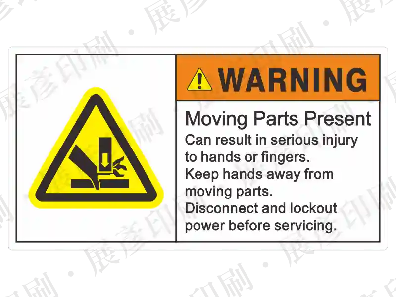 左側黃色夾手三角形,右側橘底「WARNING」,文字「Moving Parts Present Can result in serious injury or death. Keep hands away from moving parts. Disconnect and lockout power before servicing.」。用途:移動部件危險警示。語系:英文