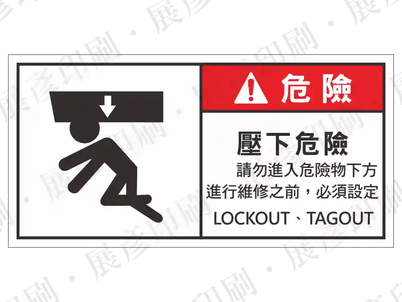 左側頭部被撞擊圖示(或壓傷圖示),右側紅底「危 險」,文字「壓下危險 請勿進入危險物下方 LOCKOUT、TAGOUT」。用途:壓下危險與上鎖掛牌警示。語系:繁中/英文