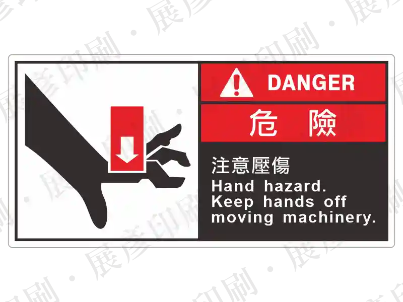 左側手部被向下夾傷圖示,右側紅底「DANGER 危 險」,文字「注意壓傷 Hand hazard. Keep hands off moving machinery.」。用途:雙語壓傷危險警示。語系:繁中/英文