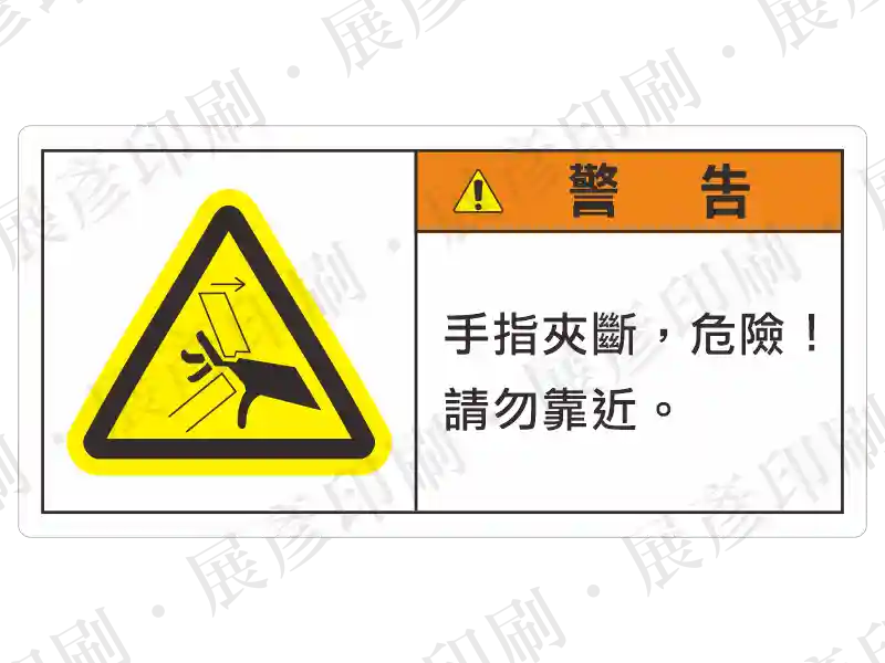 左側黃色夾手三角形,右側橘底「警 告」,文字「手指夾斷,危險!請勿靠近。」。用途:手指夾斷危險警示。語系:繁中