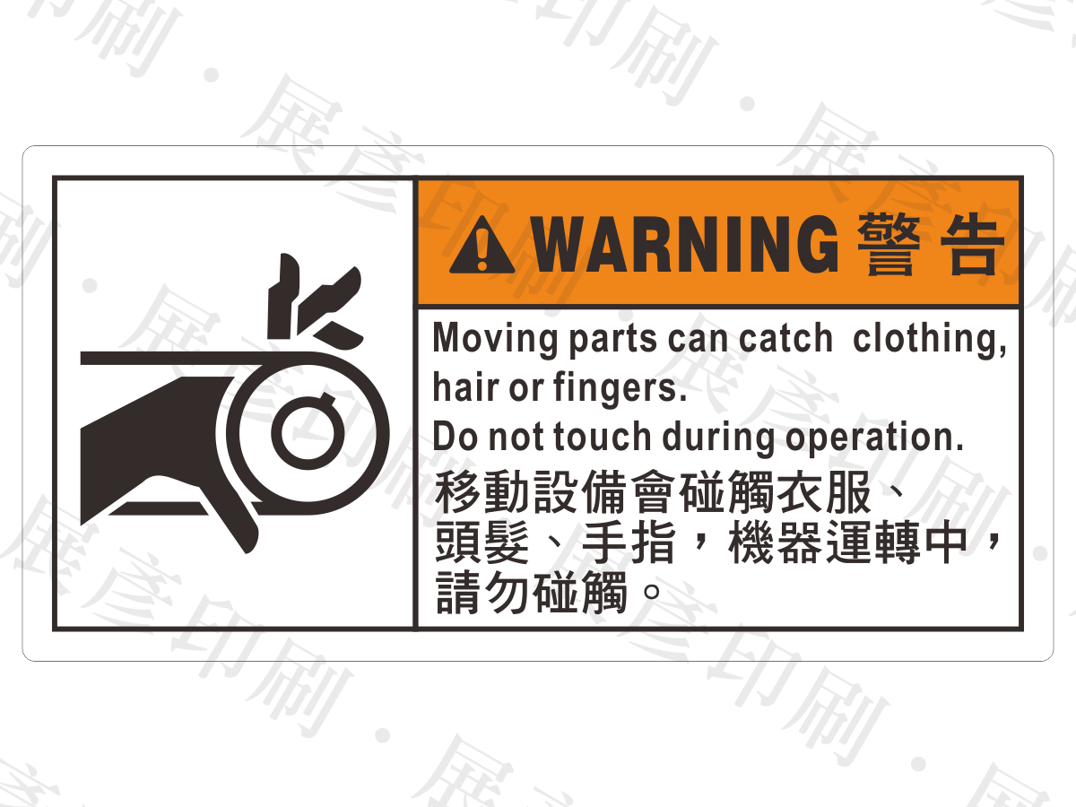 左側為衣物捲入滾輪圖示,右側橘底「WARNING 警告」,文字「Moving parts can catch clothing... 移動設備會碰觸衣服、頭髮、手指,機器運轉中,請勿碰觸。」。用途:衣物捲入警示。語系:繁中/英文