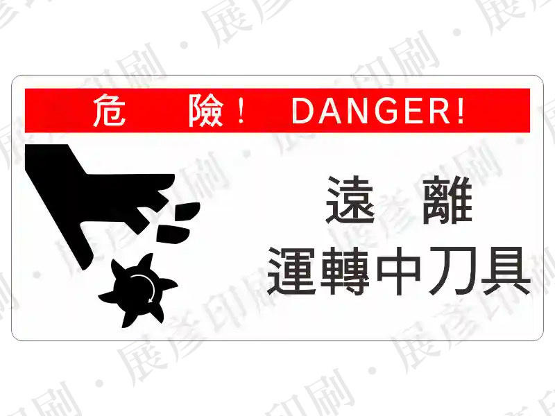 左側手部靠近刀具圖示,上方紅條「危 險 ! DANGER!」,右側文字「遠 離 運轉中刀具」。用途:刀具割傷警示。語系:繁中/英文