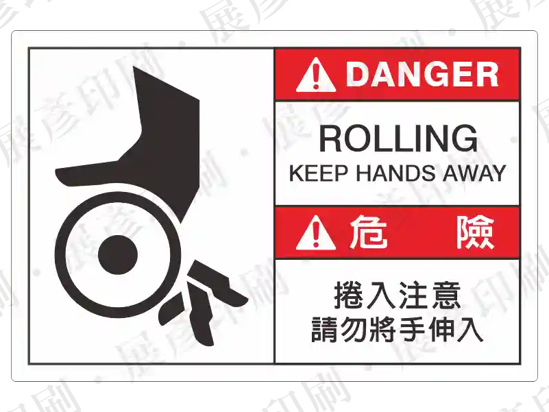 左側為滾輪捲入圖示,右上紅底「DANGER ROLLING KEEP HANDS AWAY」,右下「危 險 捲入注意 請勿將手伸入」。用途:捲入危險警示。語系:繁中/英文