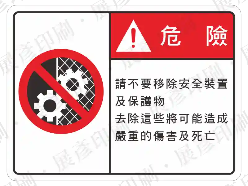 左側為齒輪禁止圖示,右側紅底「危 險」,文字「請不要移除安全裝置及保護物...」。用途:繁體中文版禁止移除安全裝置警示。語系:繁中