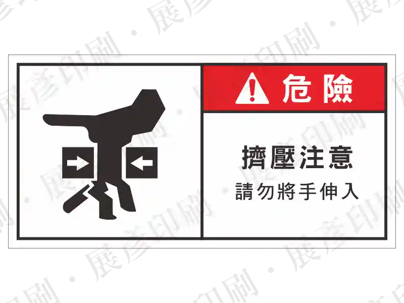 左側為機械擠壓圖示,右側紅底「危 險」,文字「擠壓注意 請勿將手伸入」。用途:機械擠壓危險警示。語系:繁中