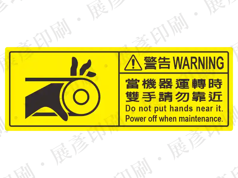 左側黃色圖示(手部靠近皮帶/滾輪),右側黃底「警告 WARNING」,文字「當機器運轉時 雙手請勿靠近 Power off when maintenance.」。用途:雙語運轉中勿靠近/維修斷電警示。語系:繁中/英文