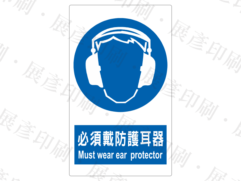 直式長方形,上方為藍底耳罩圖示,下方藍底白字「必須戴防護耳器 Must wear ear protector」。用途:必須戴防護耳罩警示。語系:繁中/英文