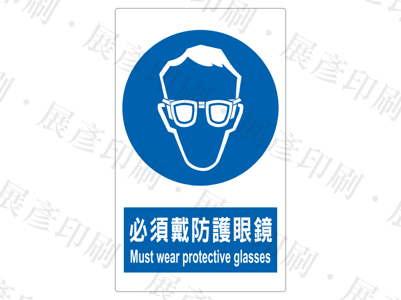 直式長方形,上方為藍底護目鏡圖示,下方藍底白字「必須戴防護眼鏡 Must wear protective glasses」。用途:必須戴防護眼鏡警示。語系:繁中/英文