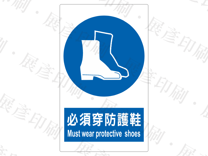 直式長方形,上方為藍底安全靴圖示,下方藍底白字「必須穿防護鞋 Must wear protective shoes」。用途:必須穿防護鞋警示。語系:繁中/英文