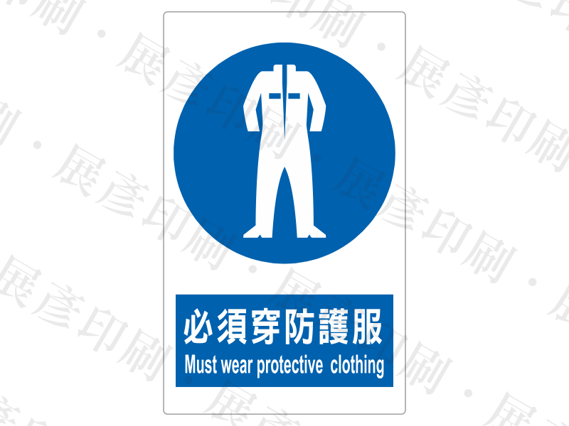 直式長方形,上方為藍底防護衣圖示,下方藍底白字「必須穿防護服 Must wear protective clothing」。用途:必須穿防護服警示。語系:繁中/英文