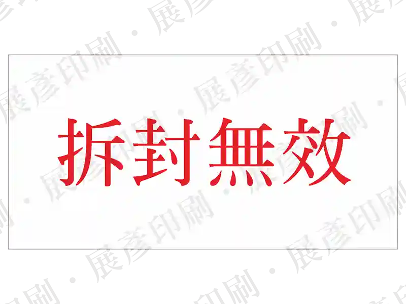 紅色文字「拆封無效」。用途：防拆封標示。語系：繁中