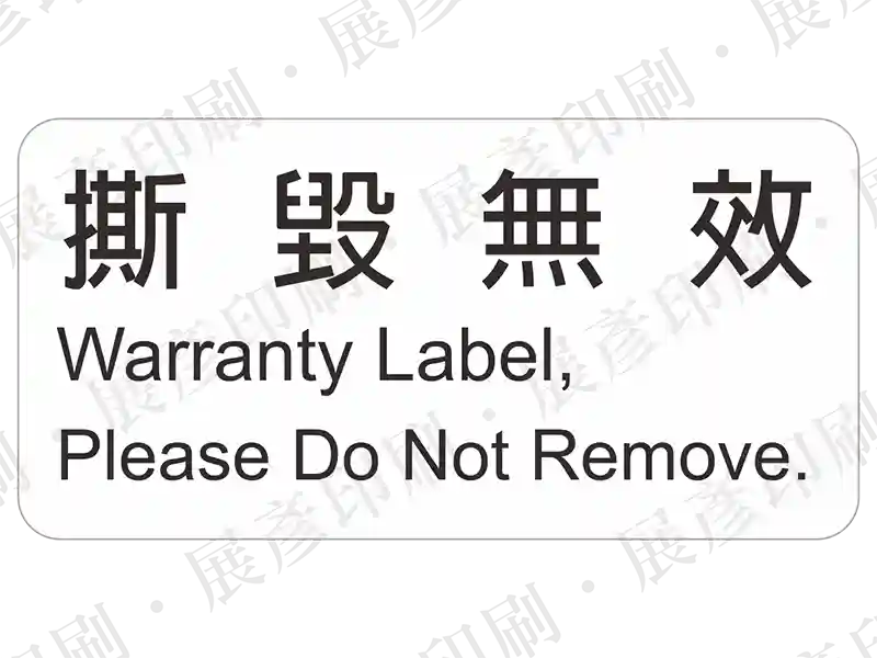文字「撕 毀 無 效 Warranty Label, Please Do Not Remove.」。用途：保固防拆標示。語系：繁中/英文