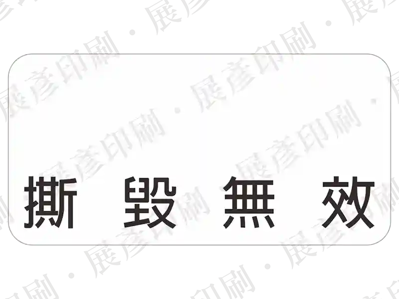 文字「撕 毀 無 效」。用途：簡易防拆標示。語系：繁中