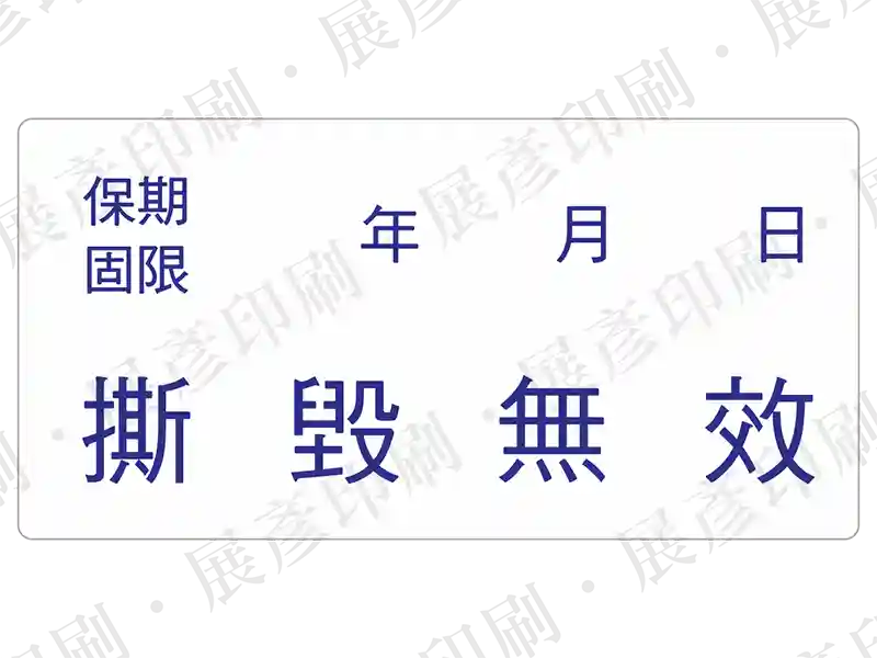 文字「保期 限 年 月 日 撕 毀 無 效」。用途：填寫日期的保固標示。語系：繁中