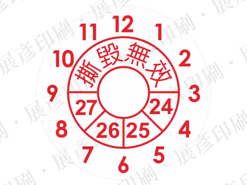 鐘面刻度樣式，中間文字「撕毀無效」。用途：保固失效標示。語系：繁中